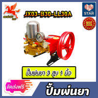 *ส่งฟรี* เครื่องพ่นยา JX-03-B30 3สูบ 1นิ้ว (หม้อลมธรรมดา) รุ่น LL-30A ปั๊มพ่นยา เครื่องพ่นยา 3สูบ ปั๊มพ่นยาแรงดัน เครื่องพ่นยาแรงดัน เครื่องฉีดยา