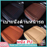 【select_sea】?【COD✅ 】เบาะรองนั่งในรถยนต์ ที่หุ้มเบาะรถยนต์ หนังชั้นยอด Universal Car Seat Cushion