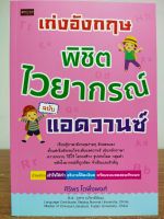 หนังสือเด็ก เก่งอังกฤษพิชิตไวยากรณ์ ฉบับแอดวานซ์ ( ราคาปก 395 บาท)