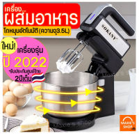 ?ส่งฟรี? เครื่องผสมอาหาร SOKANY ใหม่!โถหมุนอัตโนมัติ ใช้งานได้2ฟังก์ชัน(แบบตั้งโต๊ะ Stand mixer /มือถือ Hand mixer) เครื่องตีไข่มือถือ เครื่องตีไข่ เครื่องตีแป้ง เครื่องตีวิปครีม เครื่องผสมแป้ง อุปกรณ์ทำขนม เครื่องตีขนม เครื่องตีวิปโฟม ที่ตีไข่ไฟฟ้า