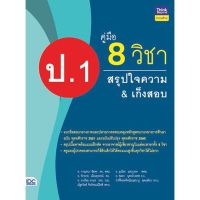 A - หนังสือ คู่มือ 8 วิชา ป.1 สรุปใจความ &amp; เก