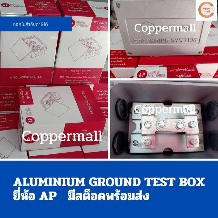 gound-test-box-earth-ground-test-box-กราวด์เทสบ็อกซ์-กล่องอลูมีเนียม-aluminium-ground-test-box-ยี่ห้อ-ap-grounding-system-by-coppermall