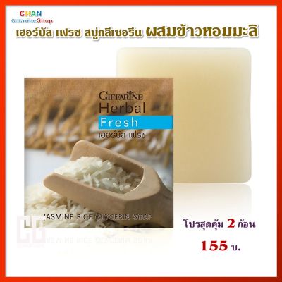 โปรสุดคุ้ม 2 ก้อน กิฟฟารีน เฮอร์บัล เฟรช สบู่กลีเซอรีน ผสมข้าวหอมมะลิ สบู่ ผิวหน้า Giffarine Herbal Fresh Jasmine Rice Glycerine Soap