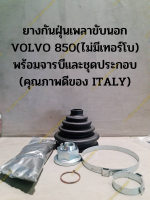 ยางกันฝุ่นเพลาขับนอก VOLVO 850(ไม่มีเทอร์โบ) พร้อมจารบีและชุดประกอบ (คุณภาพดีของ ITALY)