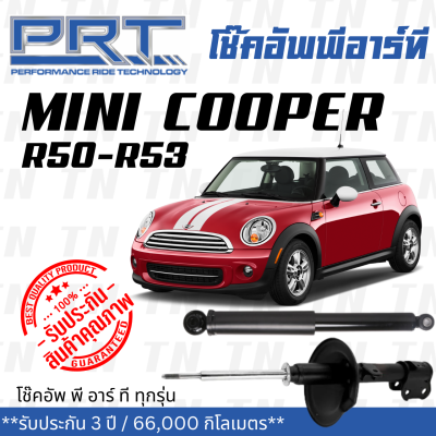 ส่งไว MINI โช๊คอัพ โช๊คอัพหน้า โช๊คอัพหลัง Mini Cooper R50 - R53 (ปี 2001-2006) มินิ คูเปอร์ / รับประกัน 3 ปี / โช้คอัพ พี อาร์ ที / PRT df