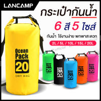 Lancamp ocean pack เป้กันน้ำ ถุงทะเล กันน้ำ เป้สำหรับท่องเที่ยว กระเป๋ากันน้ำ ถุงกันน้ำ กระเป๋าสะพายหลัง สะพายข้าง