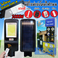 1000W 975 LED ไฟถนนโซล่าเซลล์ Solar Light LED (แสงขาว Daylight) โคมไฟถนน สว่างถึงเช้า โคมไฟสปอร์ตไลท์รุ่นใหม่ (แถมขาตั้ง + รีโมทคอนโทรล)