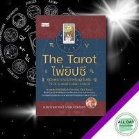 ไพ่ยิปซี The Tarot ไพ่ยิปซี คู่มือพยากรณ์สำหรับผู้เริ่มต้น I เขียนโดย สังคม ฮอหรินทร์ (หมอเทวาพยากรณ์) ไพ่ทาโร่ต์ ไพ่ทำนายดวง