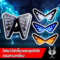 Woww สุดคุ้ม ไฟเลี้ยวสามเหลี่ยม Msx/demon / cbr150/CBR 250/CBR300/CBR500/CBR650/ R3/ R15 ราคาโปร ชิ้น ส่วน ไฟ เลี้ ย ว ไฟ เลี้ยว แต่ง ไฟ เลี้ยว msx ไฟ เลี้ยว บัง ลม