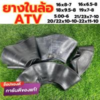 สินค้าขายดี ยางในATV มีขอบ 6-7-8-10 นิ้วยางในล้อ 5.00-6 16x6.5-8 16x8-7 19x7-8 18x9.5-8  20x8.0/21x7-10 22x10-10-/22x11-10 ยางหนา ใช้งานได้ดี คุณภาพดี ราคาต่อเส้น สินค้ามีพร้