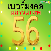 เบอร์มงคล AIS ผลรวมดี 56 เติมเงิน ลงทะเบียนแล้ว ความหมายดี เสี่ยงโชคดี การเงินแรง โชคลาภต่อเนื่อง ค้าขายดี ชีวิตเจริญก้าวหน้า ไม่ตกต่ำ