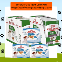 อาหารเปียกสุนัข Royal Canin Mini Puppy/Adult/Ageing 1 กล่อง (85g 12 ซอง)