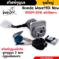 สวิตช์กุญแจ นิรภัย WAVE110I ปี2009-2018 หน้าขาว (สวิตซ์กุญแจ + กุญแจล็อคเบาะ) สวิทกุญแจ110i สวิทกุญแจเวฟ110i เบ้ากุญแจ110i //อะไหล่แต่งรถมอเตอร์ไซค์