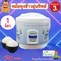 SMART HOME หม้อหุงข้าวอุ่นทิพย์ หม้อหุงข้าว หม้อนึ่งข้าว ขนาด 1 ลิตร รุ่น SRC-1004 กำลังไฟฟ้า 450 วัตต์  รับประกันสินค้า 3 ปี