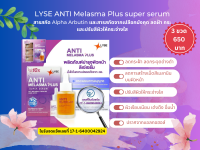 ลิเซ่ แอนตี้ เมลาสม่า ซุปเปอร์ เซรั่ม ขนาด 30 ml. (LYSE ANTI Melasma Plus super serum)