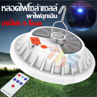 ไฟฉุกเฉินโซล่าเซลล์80Wกับ160Wรุ่น UFO 5โหมด พิเศษ ชาร์จแบตมือถือได้ ชาร์จไฟสองระบบ