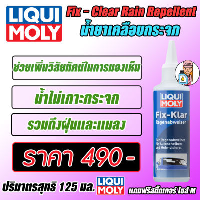 Fix - Clear Rain Repellent - น้ำยาเคลือบกระจก ขนาด125 ml.