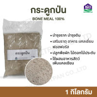 กระดูกป่น 1 กิโล bone meal กระดูกสัตว์ป่น แท้ 100% เสริมธาตุ อาหาร แคลเซี่ยม ฟอสฟอรัส สำหรับปลูกพืชผัก ไม้ดอกไม้ประดับ และอาหารสัตว์