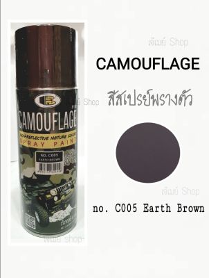 สีสเปรย์ พรางตัว ลายพราง บอสนี่ BOSNY Camouflage No.C005 EARTH BROWN สีน้ำตาล ขนาด 400 cc.