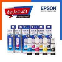 Vo หมึกสี -- หมึกพิมพ์ หมึกเครื่องปริ้นEpson(L3110,L3150)003พร้อมกล่องแท้ 100% (T00V100/T00V200/T00V300/T00V400) BK,C,M,Y US.Station #ตลับสี  #หมึกปริ้นเตอร์  #หมึกสีเครื่องปริ้น