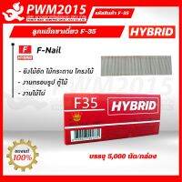 HYBRID ลูกแม็กขาเดี่ยว F-35  บรรจุ 5,000 นัด/กล่อง F35 ปืนลม ปืนไฟฟ้า ลูกแม็ก F PWM2015