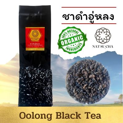 ชาดำอู่หลง ชาดำ หรือ ชาแดง ออร์แกนิค กลิ่นหอม นุ่ม Oolong Black Tea or Red tea (100g, 200 g) หอม รสชาติดี Full leaf tea, Organic tea