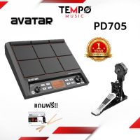 แพดกลองไฟฟ้า Avatar PD705 + แป้นกระเดื่องพร้อม Pedal Avatar SD61-5