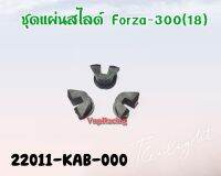 ชุดแผ่นสไลด์ HONDA FORZA-300 (ปี2018-19) /  FORZA-350 (ปี2020-22) ใหม่ 1 ชุดมี 3 ชิ้น แท้ รหัส 22011-KAB-000 แท้ศูนย์ HONDA