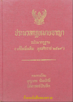 ประมาลกฎหมายอาญา ฉบับมาตรฐาน (แก้ไขเพิ่มเติม พุทธศักราช ๒๕๑๙ ) รวบรวมโดย บุญจอง จันทรัศมี นิติศาสตร์บัณฑิต