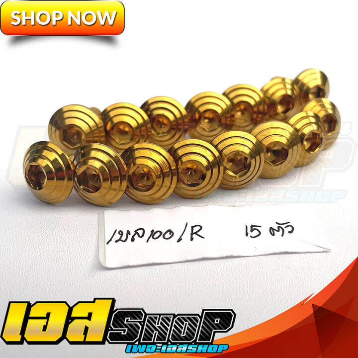 น็อตชุดสี ลายก้นหอยทอง เบล100/เบลR 15ตัว | Lazada.co.th