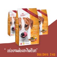 ส่งฟรีทุกชิ้นทั่วไทย Dog days ด็อกเดย์ 3kg อาหารสุนัขพรีเมี่ยม สูตรแกะข้าว เพียงแค่เทอาหารน้องก็วิ่งมาหา