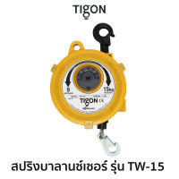 TIGON สปริงบาลานซ์เซอร์ รุ่น TW-15