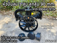 หัวปั๊มลม 3 สูบ/ลูกสูบ 90 mm. #120-3090HEAD / TRITON