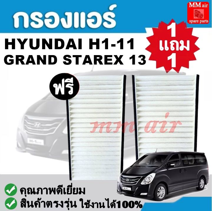 กรองแอร์-hyundai-h1-11-grand-starex-13-ฟิลเตอร์-fillter-กรองแอร์รถยนต์-ราคาถูกมากกก