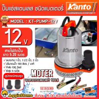 ( สุดค้ม+++ ) โปรแน่น.. KANTO ปั๊มแช่สแตนเลส รุ่น KT-PUMP-12V 130 วัตต์ ชนิดแบตเตอรี่ โดโว่ DC ราคาคุัมค่า ปั๊ม น้ำ ปั๊ม หอยโข่ง ปั้ ม น้ํา ปั๊ม น้ำ อัตโนมัติ