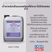 Liqui Moly น้ำยาหล่อเย็นหม้อน้ำ คลูแลนท์ LIQUI MOLY Coolant Ready Mix PAF 12+ Plus ขนาด5+1L./5L./1L. *สินค้ามีตัวเลือก*