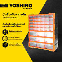 YOSHINO ตู้เครื่องมือพลาสติก 39 ช่อง รุ่น JK1502 |LAN|