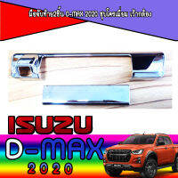 มือจับท้าย2ชิ้น D-max 2020 ชุบโครเมี่ยม เว้ากล้อง