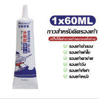 SHANAI กาวติดรองเท้า กาวซ่อมรองเท้า กาวยางอย่างดี ความจุขนาดใหญ่ 60ml ยึดติดแน่น ไม่มีพิษไม่มีรส กันน้ำ ทนต่ออุณหภูมิสูง อุณหภูมิต่ำ