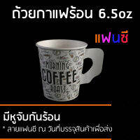 . CPW แก้วกระดาษ 6.5ออนซ์ 650ใบ แก้วกาแฟร้อนผนังชั้นเดียวแบบมีหูจับ พิมพ์ลาย แฟนซี ถือไม่ร้อนลวกมือ