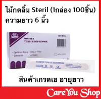 [[ 1 กล่อง 100 ชิ้น ]] ไม้กดลิ้น Sterile DEPRESSORS RJ ใช้สำหรับตรวจช่องปาก ชนิดปราศจากเชื้อ