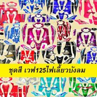 เฟรม เวฟ125ไฟเลี้ยวบังลม มี14ชิ้น รุ่นดิสเบรค เวฟ125s เวฟ125i ปี 2005 และ 2007 เปลือกรถ ชุดสีเวฟ125ไฟเลี้ยวบังลม ของแต่งเวฟ อะไหล่แต่งเวฟ125