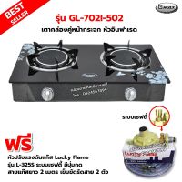 GMAX เตากล่องคู่ หน้ากระจก หัวเตาอินฟาเรด รุ่น GL-702I-502 พร้อมหัวปรับแรงดันแบบ เซฟตี้ มีปุ่มกด Lucky Flame รุ่น L-325S สายแก๊ส 2 เมตร ตัวรัดสาย 2 ตัว