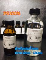 PG100%[สำหรับผสมน้ำหอม]ขนาด25ml-120mL