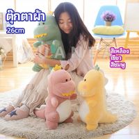 YUANTA ตุ๊กตาไดโนเสาร์ ของขวัญวันเกิด plush toy