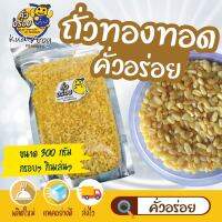 ถั่วทองทอดกรอบ อร่อย เคี้ยวเพลินๆ 300g