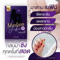 **โคตรคุ้ม 3 กล่อง 270 บาท** Madam yefin มาดาม เยฟิน วิตามิน บอดี้ เซรั่ม เหน็บ สอด บำรุง ฟิต ลดคัน  1 กล่อง 10 เม็ด