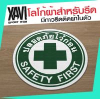 โลโก้ผ้า รีดติดเสื้อ SAFETY FIRST