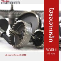 โฮซอเจาะเหล็ก BORUI 65 MM