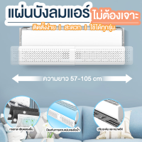 อุปกรณ์เปลี่ยนทิศทางลม Air cover ที่เบนทางลม ป้องกันเป่าลมโดยตรง